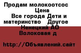 Продам молокоотсос philips avent › Цена ­ 1 000 - Все города Дети и материнство » Другое   . Ненецкий АО,Волоковая д.